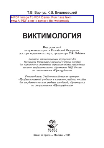 Виктимология