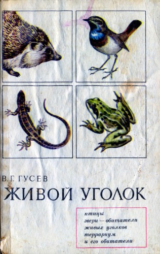 Живой уголок