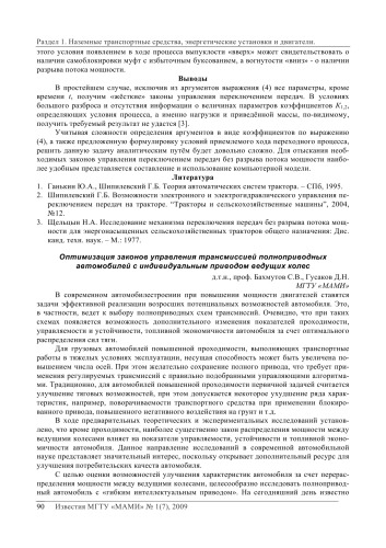 Оптимизация законов управления трансмиссией полноприводных автомобилей с индивидуальным приводом ведущих колес