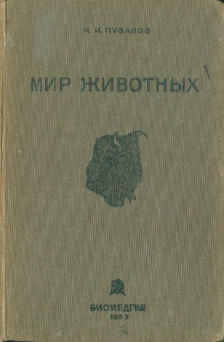 Мир животных