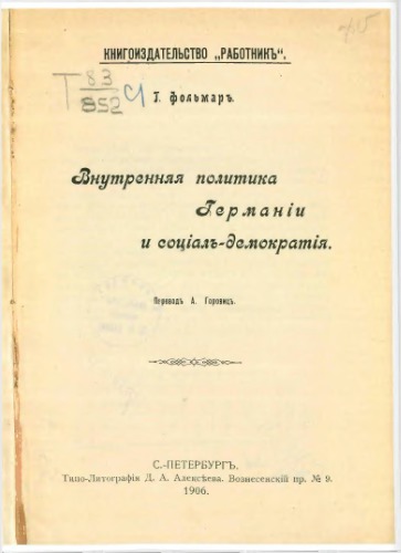 Внутренняя политика Германии и социал-демократия