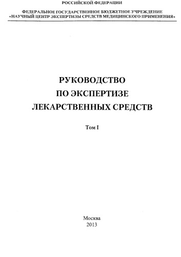 Руководство по экспертизе лекарственных средств