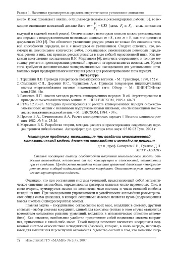 Некоторые проблемы, возникающие при создании многомассовой математической модели движения автомобиля и методы их решения