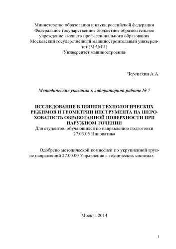 Исследование влияния технологических режимов и геометрии инструмента на шероховатость обработанной поверхности при наружном точении методические указания к лабораторной работе № 7 для студ., обуч. по направ. подготовки 27.03.05 - Инноватика Университет машиностроения (МАМИ), каф. «Технология конструкционных материалов»