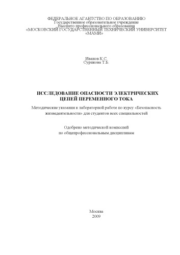 Исследование опасности электрических цепей переменного тока методические указания к лабораторной работе по курсу «Безопасность жизнедеятельности» для студ. всех специальностей , каф. «Экология и безопасность жизнедеятельности»