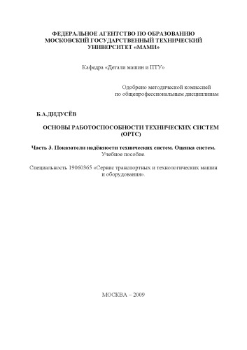 Основы работоспособности технических систем (ОРТС) учебное пособие , каф. «Детали машин и ПТУ» ч. 3 Показатели надежности технических систем. Оценки систем