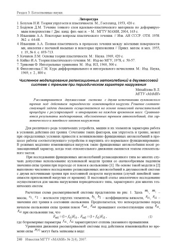 Численное моделирование релаксационных автоколебаний в двухмассовой системе с трением при периодическом характере нагружения