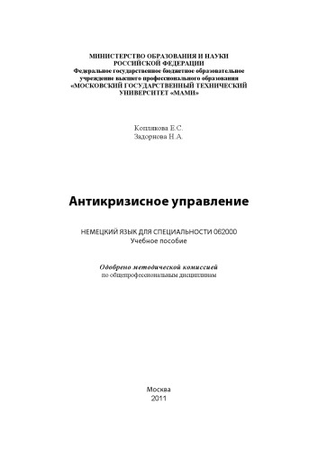 Антикризисное управление немецкий язык для спец. 062000. Учебное пособие , каф. «Иностранные языки»