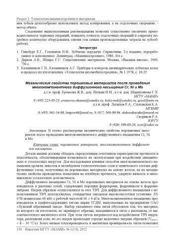 Механические свойства порошковых материалов после проведения многокомпонентного диффузионного насыщения Сr, Ni, Mo
