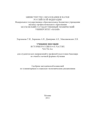 История России учебное пособие в 4-х частях для студ. всех направ. и профилей подготовки бакалавров по очной и заочной формам обучения , каф. «История и политология» Ч. 4