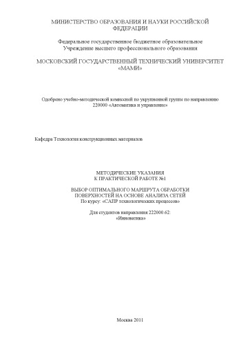 Методические указания к практической работе № 1 «Выбор оптимального маршрута обработки поверхностей на основе анализа сетей» по курсу «САПР технологических процессов» для студ. направ. 222000.62 «Инноватика» , каф. «Технология конструкционных материалов»