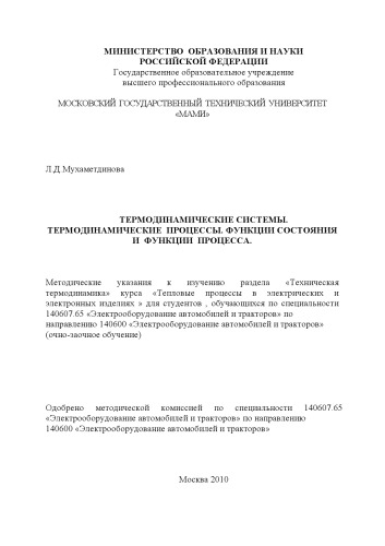 Термодинамические системы. Термодинамические процессы. Функции состояния и функции процесса методические указания к изучению раздела «Техническая термодинамика» курса «Тепловые процессы в электрических и электронных изделиях» для студ., обуч. по спец. 140607.65 и направ. 140600 (очно-заочное обучение) , каф. «Транспортные газотурбинные двигатели»