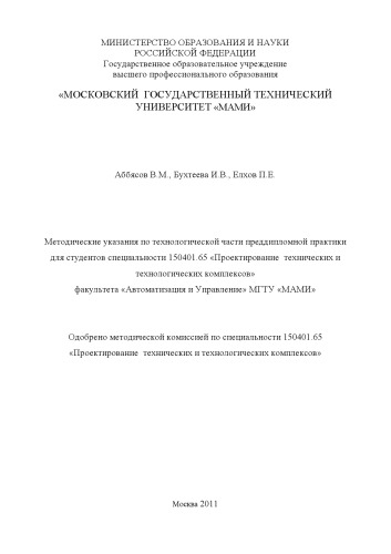 Методические указания по технологической части преддипломной практики для студ. спец. 150401.65 «Проектирование технических и технологических комплексов» факультета «Автоматизация и Управление» под ред. А. В. Олейника; , каф. «Комплексная автоматизация машиностроения»