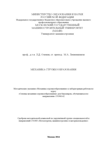 Механика стружкообразования CD методические указания к лабораторным работам по курсу «Основы механики стружкообразования» для бакалавров, обучающихся по направ. 151900.62 Университет машиностроения (МАМИ), каф. «Автоматизированные станочные системы и инструмент»