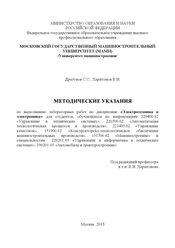 Методические указания по выполнению лаборатоных работ по дисциплине «Электротехника и электроника» для студ., обуч. по направ. 220400.62, 220700.62, 221400.62, 151900.62, 151700.62, 220201.65, 190201.65 под ред. В.И. Харитонова ; Университет машиностроения (МАМИ), каф. «Автоматика и процессы управления»