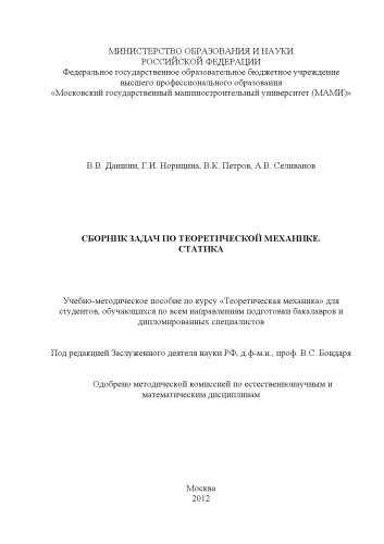Сборник задач по теоретической механике. Статика учебно-методическое пособие по курсу «Теоретическая механика» для студ., обуч. по всем направ. подготовки бакалавров и дипломированных специалистов под ред. В. С. Бондаря ; Московский государственный машиностроительный университет (МАМИ), каф. «Теоретическая механика»