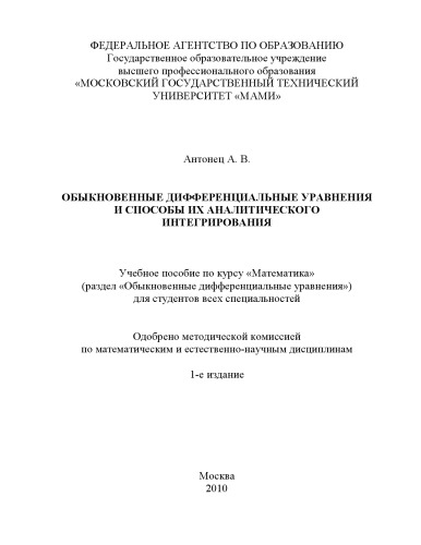 Обыкновенные дифференциальные уравнения и способы их аналитического интегрирования учебное пособие по курсу «Математика» для студ. всех специальностей , каф. «Прикладная и вычислительная математика»