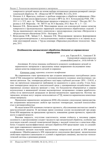 Особенности механической обработки деталей из керамических материалов