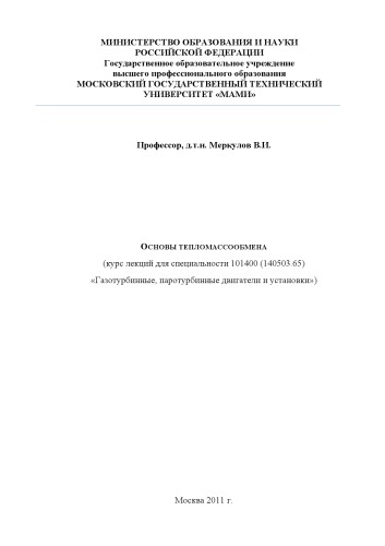 Основы тепломассообмена курс лекций для студ., обуч. по спец. 101400 ( 140503.65) - «Газотурбинные, паротурбинные двигатели и установки» , каф. «Транспортные газотурбинные двигатели»