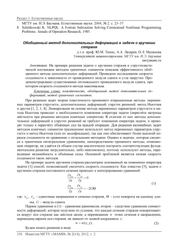 Обобщенный метод дополнительных деформаций в задачах о кручении стержня