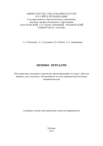 Цепные передачи методические указания к курсовому проектированию по курсу «Детали машин» для студ., обуч. по всем машиностроительным специальностям , каф. «Детали машин и ПТУ»
