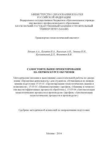 Самостоятельное проектирование на первом курсе обучения методические указания к выполнению самостоятельной работы по дисциплине «Проектная деятельность» для студ., обу. по направ. подготовки 15.05.01 ..., 15.03.01 ..., 15.03.04 ... (Автоматизация технологических процессов и производств) Университет машиностроения (МАМИ), Транспортно-технологический институт, каф. «Технология машиностроения» и «Автоматизированные станочные системы и инструменты»