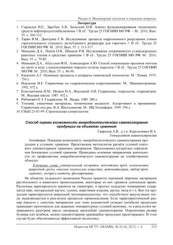 Способ оценки возможности микробиологического самовозгорания продукции на объектах хранения