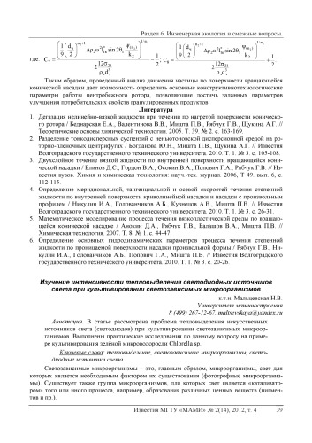 Изучение интенсивности тепловыделения светодиодных источников света при культивировании светозависимых микроорганизмов