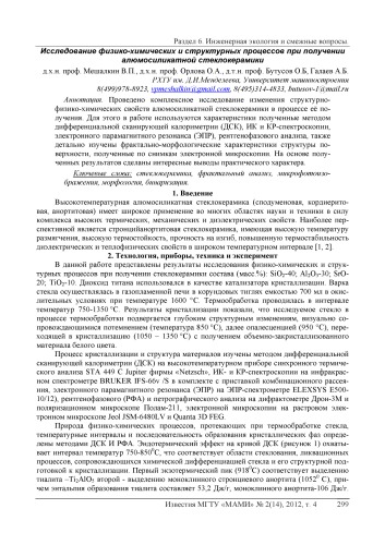 Исследование физико-химических и структурных процессов при получении алюмосиликатной стеклокерамики