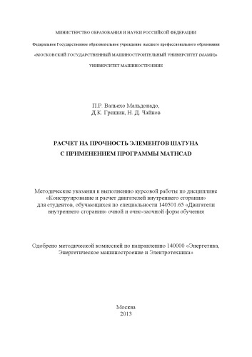 Расчет на прочность элементов шатуна с применением программы MATHCAD методические указания к вып. курсовой работы по дисц. «Конструирование и расчет двигателей внутреннего сгорания» для студ., обуч. по спец. 140501.65 «Двигатели внутреннего сгорания» очной и очно-заочной форм обучения Университет машиностроения (МАМИ), каф. «Автомобильные и тракторные двигатели»