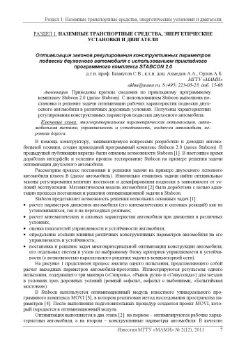 Оптимизация законов регулирования конструктивных параметров подвески двухосного автомобиля с использованием прикладного программного комплекса STABCON 2.0