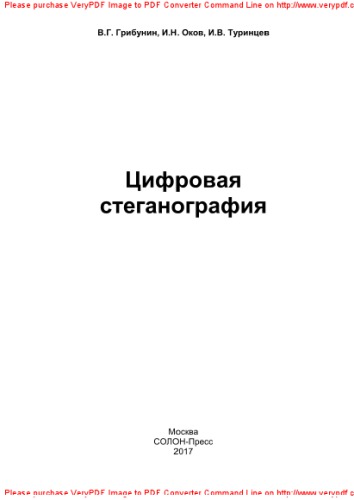 Цифровая стеганография