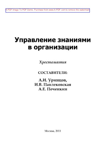 Управление знаниями в организации