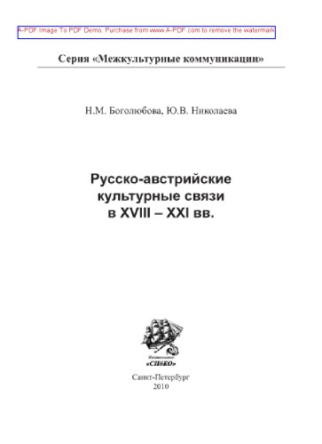 Русско-австрийские культурные связи в XVIII-XXI вв