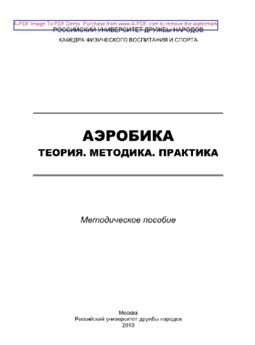 Аэробика. Теория. Методика. Практика