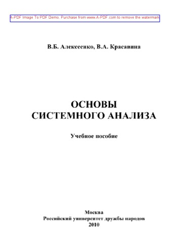 Основы системного анализа
