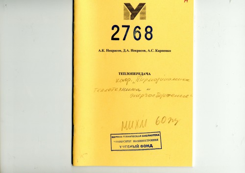 Теплопередача методические указания Университет машиностроения (МАМИ), каф. «Термодинамика, теплотехника и энергосбережение» (МИХМ - ст. Басманная)