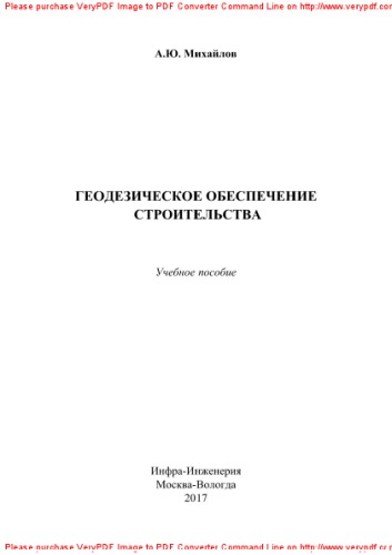 Геодезическое обеспечение строительства