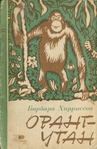 Оранг-утан