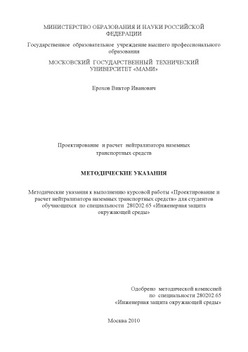 Проектирование и расчет нейтрализатора наземных транспортных средств методические указания к выполнению курсовой работы «Проектирование и расчет нейтрализатора наземных транспортных средств» для студ., обуч. по спец. 280202.65 «Инженерная защита окружающей среды» , каф. «Экология и безопасность жизнедеятельности»
