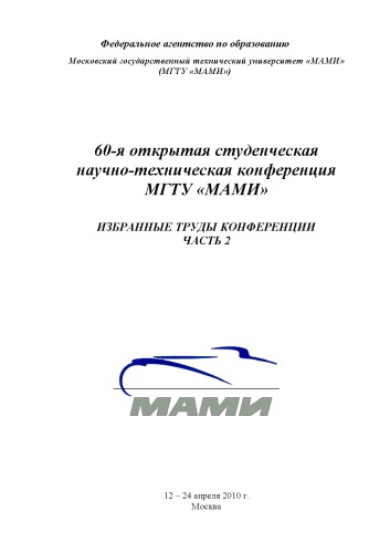 60-я открытая студенческая научно-техническая конференция г. Москва, 12-14 апреля 2010 г. избранные труды ч.1