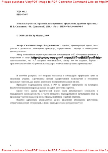 Земельные участки. Правовое регулирование, оформление, судебная практика