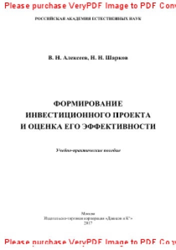 Формирование инвестиционного проекта и оценка его эффективности