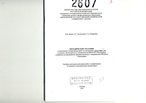 Методические указания к выполнению лабораторных работ по дисциплине «Логистика» для студ., обуч. по спец. 080502.65 «Экономика и управление на предприятии (машиностроение)» и направ. 080100.62 «Экономика» , каф. «Экономика и организация производства»