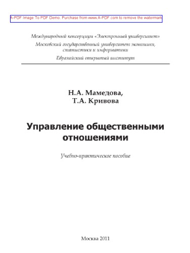 Управление общественными отношениями