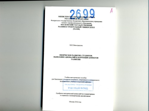 Физическое развитие студентов, выявление аномалий и коррекция дефектов развития учебно-методическое пособие для бакалавров 1-4 курсов основного, спортивного и специального медицинского учебных отделений кафедры Университет машиностроения (МАМИ), каф. «Физическое воспитание и спорт»