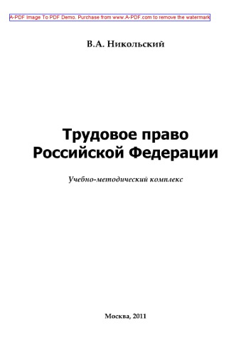 Трудовое право Российской Федерации