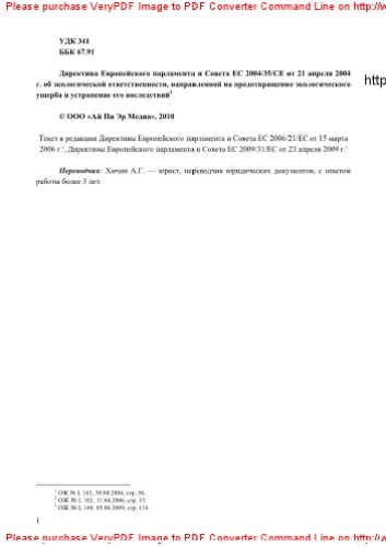 Директива Европейского парламента и Совета ЕС 2004/35/СЕ от 21 апреля 2004 г. об экологической ответственности, направленной на предотвращение экологического ущерба и устранение его последствий