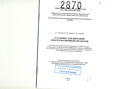 Установка для вырезной электроэрозионной обработки методические указания к практической работе № 10 ВПО по курсу «Оборудование и оснастка для высокоэффективных процессов обработки» для студ. направ. подготовки 150700.62 Университет машиностроения(МАМИ), каф. «Технология машиностроения»