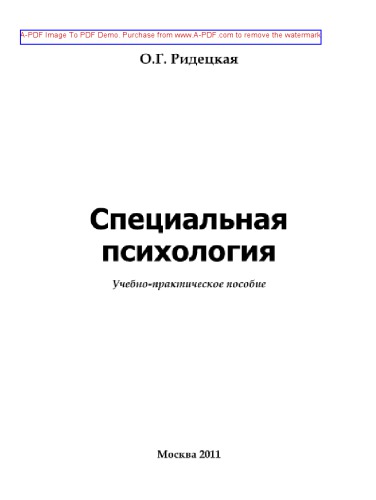 Специальная психология